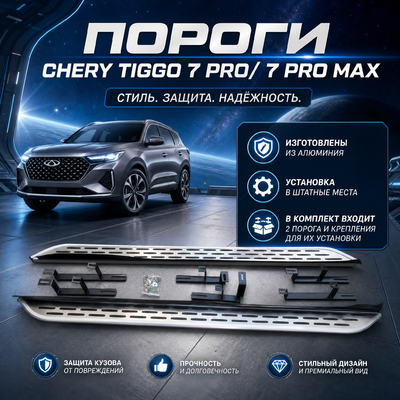 Комплект порогов Chery Tiggo 7 pro 2020-2024 (копия оригинала - OEM STYLE)