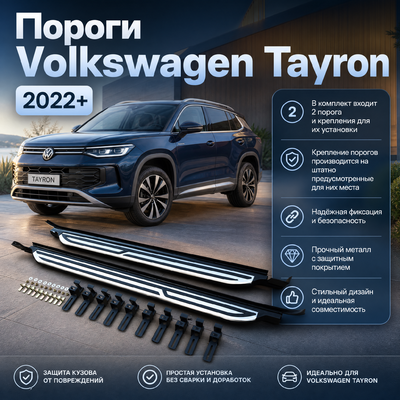 Комплект порогов Volkswagen Tayron 2022-нв (копия оригинала - OEM STYLE)