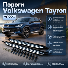 Комплект порогов Volkswagen Tayron 2022-нв (копия оригинала - OEM STYLE)