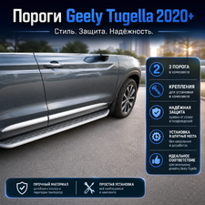 Комплект порогов Geely Tugella 2020-2024 (копия оригинала - OEM STYLE)