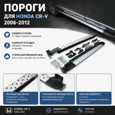 Комплект порогов Honda CR-V 2006-2012 (копия оригинала - OEM STYLE) Серебристые. BMW- стиль