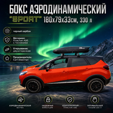 Бокс аэродинамический черный карбон "Sport" двухсторонние открытие 180х79х33см, 330 л