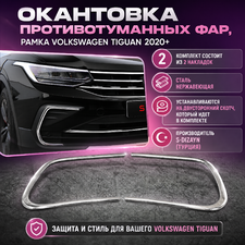 Окантовка противотуманных фар, рамка Volkswagen Tiguan 2020-нв (Нержавеющая сталь)