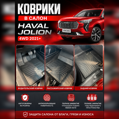 Ковры салона Haval Jolion 4WD 2021-нв "3D Premium"
