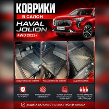 Ковры салона Haval Jolion 4WD 2021-нв "3D Premium"