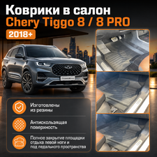 Ковры салонаChery Tiggo 8 PRO 2021-нв "3D Premium"