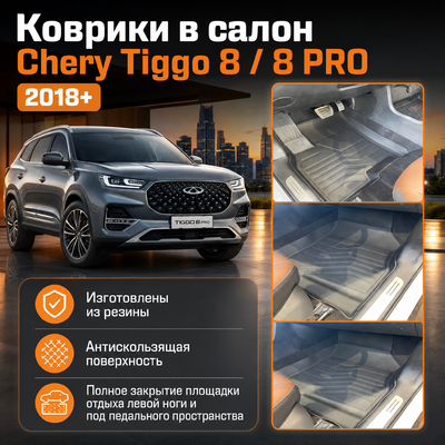 Ковры салонаChery Tiggo 8 2018-2025 "3D Premium"