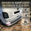 Накладка на задний бампер Volkswagen T6 Transporter 2015-2020 "Глянец"
