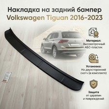 Накладка на задний бампер Volkswagen Tiguan 2016-2023 (шагрень)