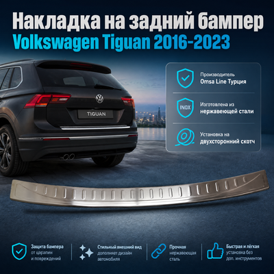Накладка на задний бампер Volkswagen Tiguan 2016-2023 (нержавеющая сталь)