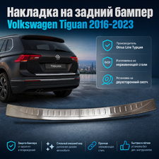 Накладка на задний бампер Volkswagen Tiguan 2016-2023 (нержавеющая сталь)