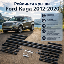 Рейлинги крыши Ford Kuga 2012-2020 "OEM Style" (Чёрные)
