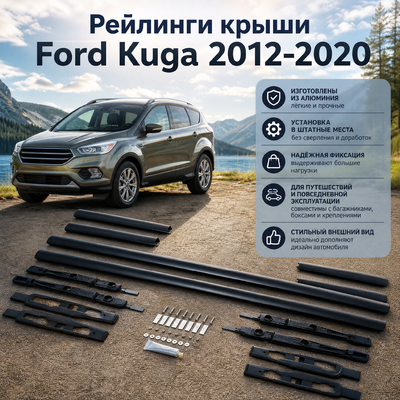 Рейлинги крыши Ford Kuga 2012-2020 "OEM Style" (Чёрные)