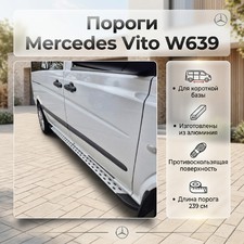 Пороги, подножки, ступени Mercedes-Benz Vito W639 2004-2015 (короткая база)