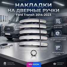 Накладки на дверные ручки Ford Transit 2014-2023 (нержавеющая сталь)