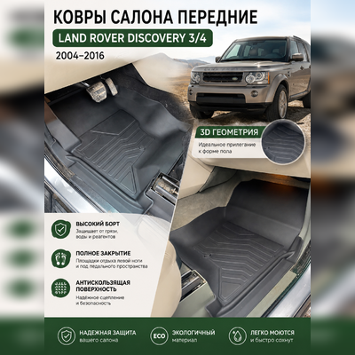 Ковры салона передние Land Rover Discovery 4 2009-2016 (Комплект) аналог ковров WeatherTech (США)