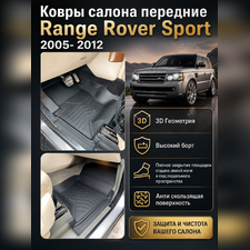 Ковры салона передние Range Rover Sport 2005- 2012 аналог ковров WeatherTech (США)