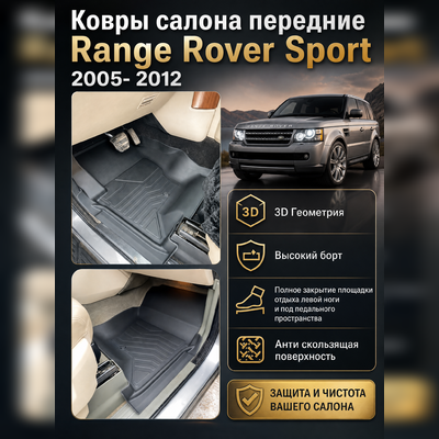 Ковры салона передние Range Rover Sport 2005- 2012 аналог ковров WeatherTech (США)