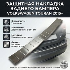 Накладка на задний бампер Volkswagen Touran 2015-нв (нержавеющая сталь)