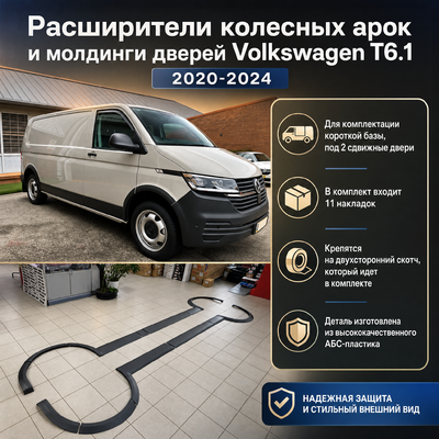 Расширители колесных арок и молдинги дверей Volkswagen T6.1 Multivan 2020-нв (короткая база)