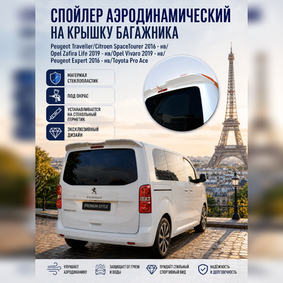 Спойлер Peugeot Expert 2016-нв (под окрас)