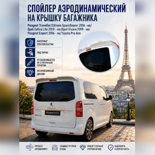 Спойлер Citroen SpaceTourer 2016-нв (под окрас)