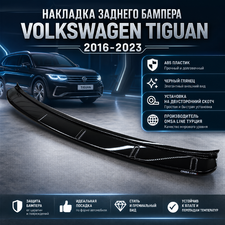 Защитная накладка заднего бампера Volkswagen Tiguan 2016-2023 (ABS пластик) "Глянец"