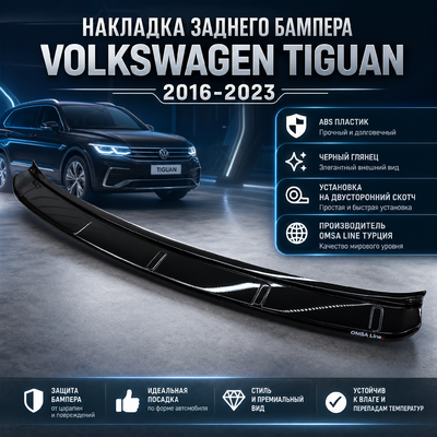 Защитная накладка заднего бампера Volkswagen Tiguan 2016-2023 (ABS пластик) "Глянец"