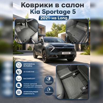 Ковры салона Kia Sportage 5 2021-нв Long "3D Lux" (комплект), аналог ковров WeatherTech(США)