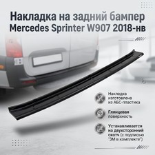 Накладка на задний бампер (ABS пластик) Mercedes-Benz Sprinter/W907 2018-нв (глянцевая)