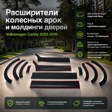 Расширители колесных арок и молдинги дверей Volkswagen Caddy 2003-2010