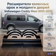 Расширители колесных арок и молдинги дверей Volkswagen Caddy Maxi 2010-2015 (Длинная база)