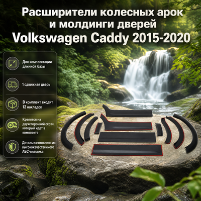 Расширители колесных арок и молдинги дверей Volkswagen Caddy 2015-2020 (Длинная база)
