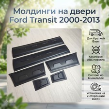 Молдинги на двери Ford Transit 2000-2013 (Короткая база)