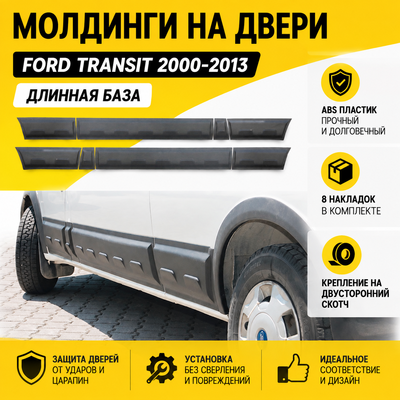 Молдинги на двери Ford Transit 2000-2013 (Длинная база)