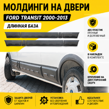 Молдинги на двери Ford Transit 2000-2013 (Длинная база)