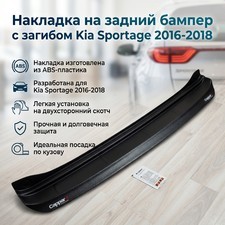 Накладка на задний бампер с загибом Kia Sportage 2016-2018 (АВС структурированный пластик)