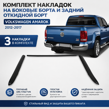 Комплект накладок на боковые борта и задний откидной борт Volkswagen Amarok 2012-2017 (з части)