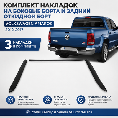Комплект накладок на боковые борта и задний откидной борт Volkswagen Amarok 2012-2017 (з части)