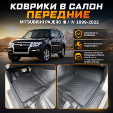 Ковры салона передние Mitsubishi Pajero III 3D LUX (Комплект) аналог ковров WeatherTech (США)