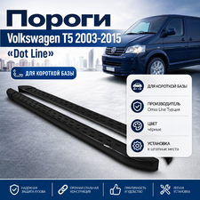 Комплект порогов "Dot Line" Volkswagen T5 Caravelle 2003-2015 (короткая база) чёрные