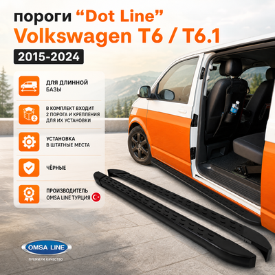 Комплект порогов "Dot Line" Volkswagen T6.1 Transporter 2020-2025 (длинная база) чёрные