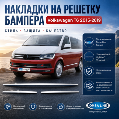 Накладки на решетку бампера, нержавеющая сталь, для комплектации "Comfortline & Highline" (3 части)