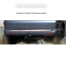 Накладка на нижнюю кромку крышки багажника, распашонка, модель Volkswagen T4 (нержавеющая сталь)