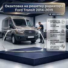 Окантовка на решетку радиатора Ford Transit 2014-2019 (нержавеющая сталь) 2 шт