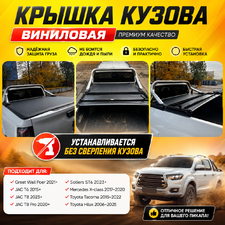 Крышка кузова виниловая Toyota Hilux (трехсекционная)