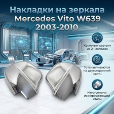 Накладки на зеркала Mercedes-Benz Vito W639 2003-2010 (нержавеющая сталь)