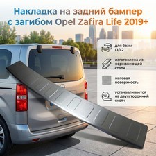 Накладка на задний бампер с загибом Opel Zafira Life 2019-нв (матовая) для базы L1/L2