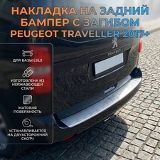 Накладка на задний бампер с загибом Peugeot Traveller 2017-нв (матовая) для базы L1/L2