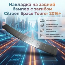 Накладка на задний бампер с загибом Citroen Space Tourer 2016-нв (матовая) для базы L1/L2